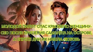 видео: Молодой пилот спас красивую женщину CEO после крушения самолёта на острове, а спустя дни их нашла лю картинка: Молодой пилот спас красивую женщину CEO после крушения самолёта на острове, а спустя дни их нашла лю