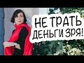 ДЕНЕГ НЕТ, НО ВЫ ДЕРЖИТЕСЬ! КАК ВЫГЛЯДЕТЬ ПО-НОВОМУ БЕЗ ФИНАНСОВЫХ ПОТЕРЬ?