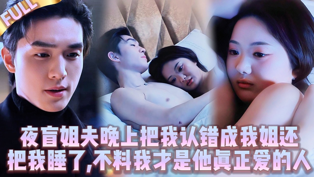 🤯Мой ночной слепой зять принял меня за сестру и переспал со мной, а ведь на самом деле любит меня.