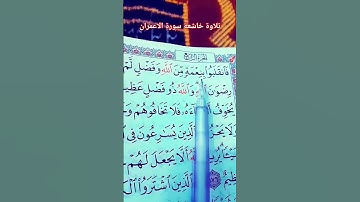 الذين قال لهم ألناس إن الناس قد جمعوالكم" ماهر المعيقلي " تلاوة خاشعة القرآن سورة آل عمران #quran