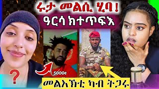 🛑 ሩታ መልሲ ሂባ || ንሳ'ውን ክትልከም? || መልእኽቲ ንተጋሩ || ዓገብ ||