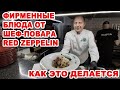 Фирменные блюда от шеф-повара Red Zeppelin. Как это делается