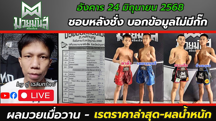 🔴#ชอบหลังชั่ง | ศึกมวยมันส์สนั่น + ภ.หลักบุญ l อังคาร 24 พ.ค 68 l byตู่เฉลิมทรัพย์ #วิจารณ์มวย