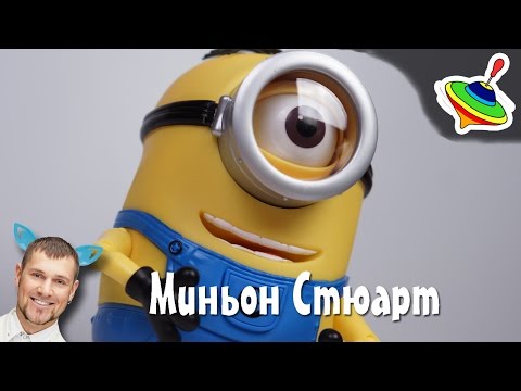Обзор игрушки Миньон Стюарт из мультфильма Гадкий Я DESPECABLE ME