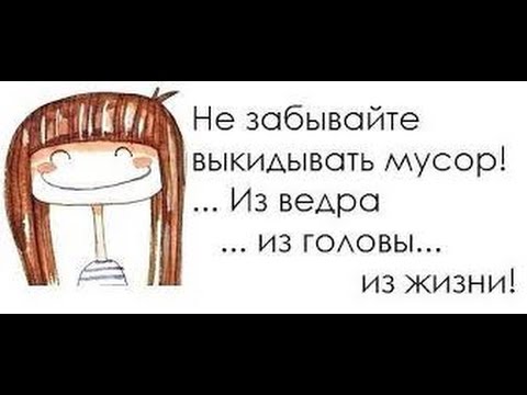 Советы психолога.Как выбросить мусор из своей головы? Советы психолога.Как выбросить мусор из своей головы?