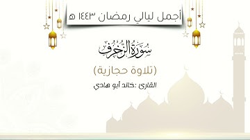 تلاوة حجازية تفوق الوصف للقارئ خالد ابوهادي - سورة الزخرف من أجمل ليالي رمضان 1443