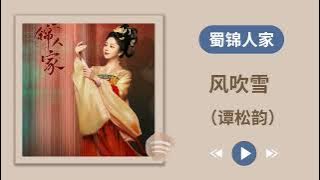 (风吹雪) 谭松韵《蜀锦人家》原声带OST歌曲