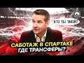 Почему Спартак никого не покупает?