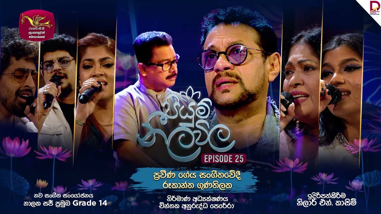 Piyum Neela Vila | පියුම් නීල විල | Episode 25 | 2024-12-22 | Rupavahini Musical