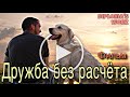 Документальный фильм. Дружба без расчета.