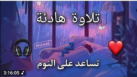 تلاوة خاشعة ومؤثرة من الذكر الحكيم اللهم تقبل منا ومنكم صالح الأعمال لنشر بدون حقوق الطبع والنشر