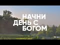 Начни день с Богом / 4 августа