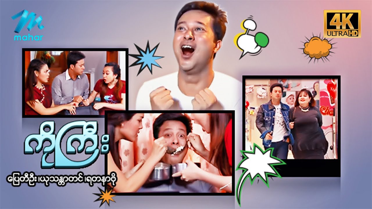 မြန်မာဇာတ်ကား - ကိုကြီး(ကွီး) - ပြေတီဦး ၊ ရတနာဗို ၊ ယုသန္တာတင် - 4K Quality