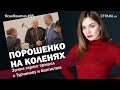 Порошенко на коленях. Зачем гарант пришел к Турчинову и баптистам |ЯсноПонятно#85 by Олеся Медведева