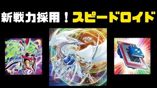 【遊戯王ADS】風属性の新戦力を得たスピードロイド