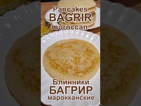 Марокканские блинчики Багрир Рецепт | Moroccan pancakes Baghrir Recipe #блины #pancakes