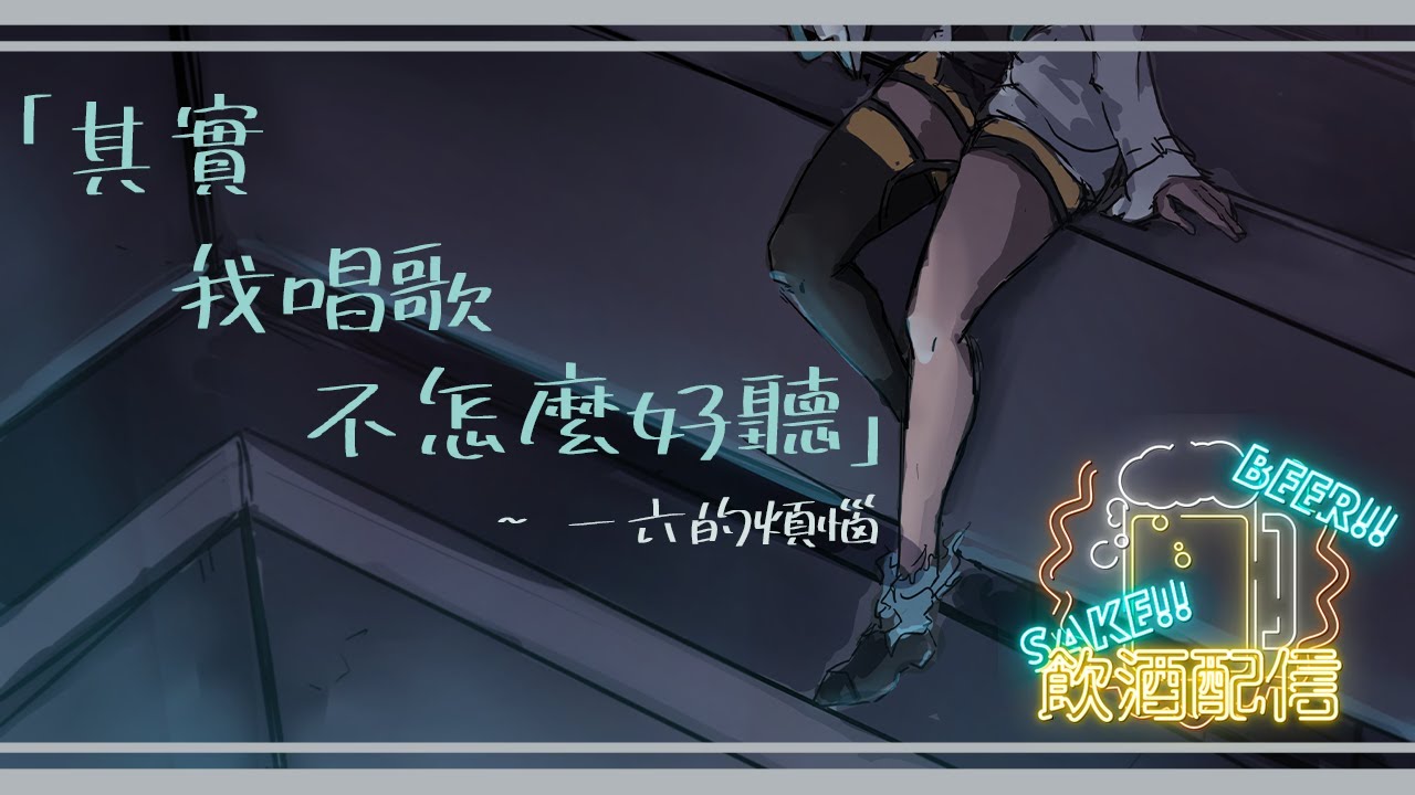 【#酒雜】一直困擾著你的煩惱是什麼呢?【Ichiroku 一六】 | MYViki