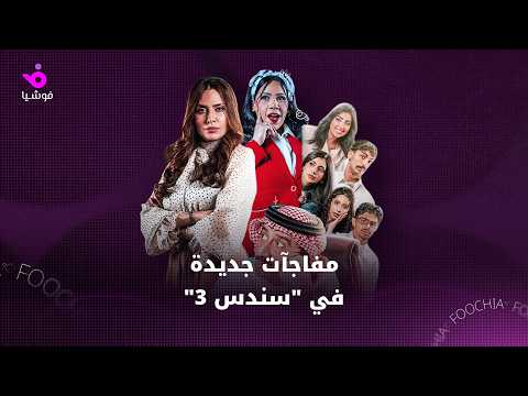 مفاجآت جديدة في "سندس 3"