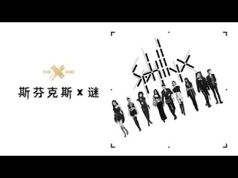 THE9 -《SphinX》MV