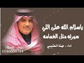 جديد مهنا العتيبي 2025 ياسلام الله على اللي سيرته مثل الغمامه شيلات طرب نار جديد 2025 