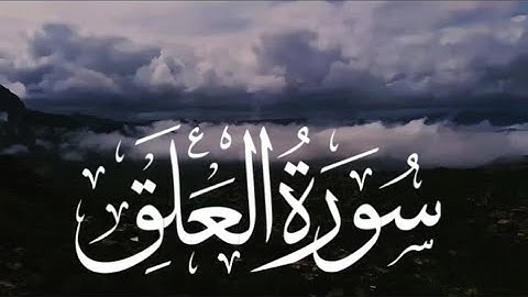 اقرأ باسم ربك الذي خلق || سورة العلق كاملةالقارئ بدر التركي -
