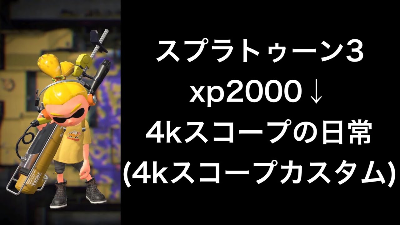 久しぶりすぎて忘れてましたが、新年初スプラです【4kスコープ】【4kスコープカスタム】【スプラトゥーン3】 Part536