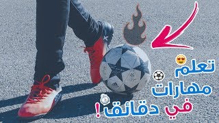 أنت لاعب خط الوسط ؟ تعلم 3 طرق رائعة سهلة و فعالة لمرواغة المدافعين في 5 دقائق فقط !! ️