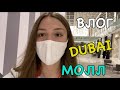 ШОППИНГ В ДУБАЙ МОЛЛ | САМЫЙ БОЛЬШОЙ Магазин СЛАДОСТЕЙ 🍭🔥 DUBAI 2021 🇦🇪 Daria Jay