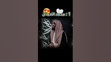 قف اسمع القران الكريم #قران_كريم #محمد_اللحيدان #راحة_نفسية #quran #قرآن