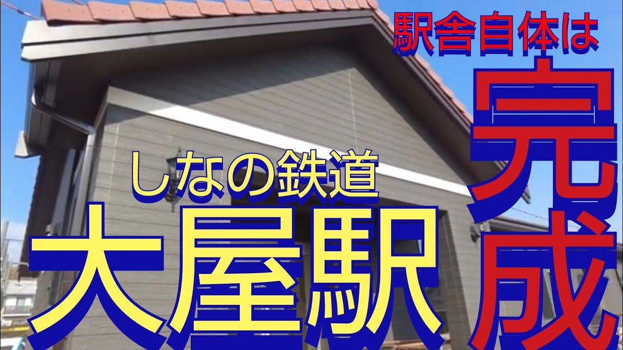 しなの鉄道大屋駅駅舎自体は完成!オープンを待つ。2023年11月5日 YouTube