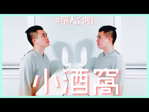 #單人合唱：林俊傑 蔡卓妍 － 小酒窩
