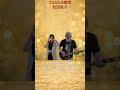 松田聖子「さよならの瞬間」covered by Two Leaves ROCKS - 🎤🎸Japanese songs #Shorts