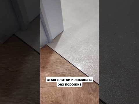Стык ламината и плитки