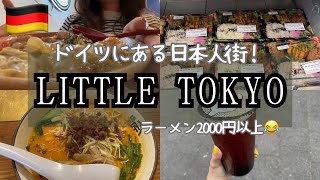 欧州最大の日本人街Little Tokyo！ラーメンも納豆も高くて仰天したけど、久しぶりの和食に感動。現地人にも大人気な日本の文化