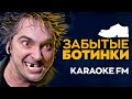 Король и шут — Забытые ботинки | Karaoke FM