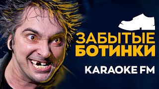 Король И Шут — Забытые Ботинки | Karaoke Fm