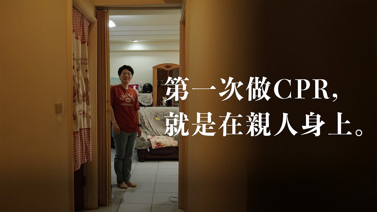 四年前的一場CPR急救，讓自己成為更有能力的人【救人不孤單 EP1】