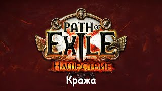 Path of Exile: Кража - стрим 2022.01.07/Jurassic2