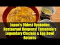 Japan's Oldest Oyakodon Restaurant Reopens! Tamahide's Legendary Chicken & Egg Bowl Returns