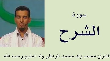 سورة الشرح برواية ورش :: القارئ محمد ولد محمد الراظي ولد امليح