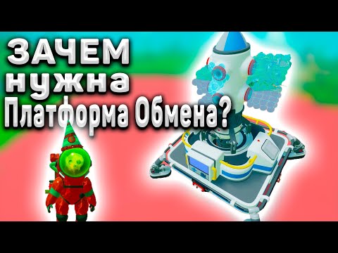 Видео: ДЛЯ ЧЕГО НУЖНА ПЛАТФОРМА ОБМЕНА ? ASTRONEER Гайд