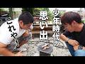 少年時代、釣りに行ったらやっていたアレをやってみた！