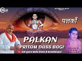 Palkan  pritam dass bagi latest bhajan 2024  baba balak nath bhajan