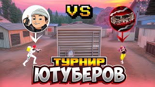 СХВАТКА С ЮТУБЕРОМ НА ТДМ ТУРНИРЕ☠️