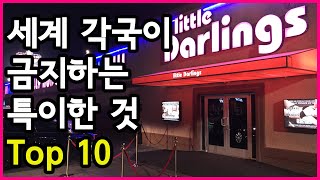 견디기 힘들다! 세계 각국이 금지하는 것들 중 특이한 것 Top 10