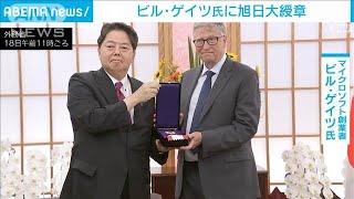 ビル・ゲイツ氏に旭日大綬章　地球規模の保健医療に貢献(2022年8月18日)