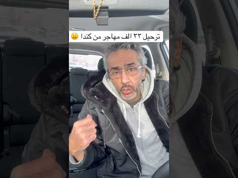 ترحيل ٣٣ الف مهاجر من كندا كندا