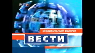Заставка специального выпуска программы "Вести" (РТР, 2001)