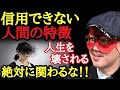 【ゲッターズ飯田】※絶対に関わったらダメ！これに当てはまる人は信用できない人物です。一度でも悩んだら思い出して…。良いご縁を作るためにはあそこへ行って下さい・・・「五星三心占い　人生　開運」