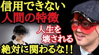 【ゲッターズ飯田】※絶対に関わったらダメ！これに当てはまる人は信用できない人物です。一度でも悩んだら思い出して…。良いご縁を作るためにはあそこへ行って下さい・・・「五星三心占い　人生　開運」